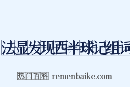 法显发现西半球记组词是什么意思的图片